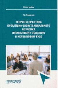 Книга Теория и практика креативно-экзистенциал. обучения