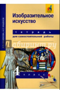 Книга Изобразительное искусство. 4 класс. Тетрадь для самостоятельной работы