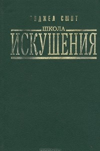 Книга Школа искушения