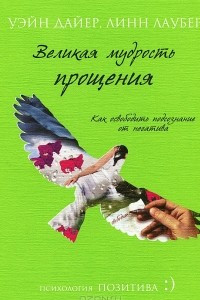 Книга Великая мудрость прощения. Как освободить подсознание от негатива