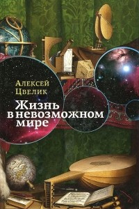 Книга Жизнь в невозможном мире