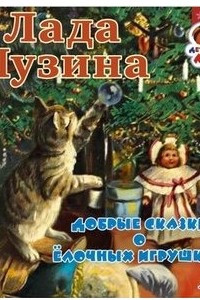 Книга Добрые сказки о елочных игрушках