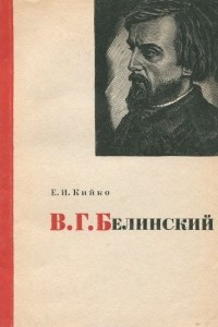 Книга В. Г. Белинский. Очерк литературно-критической деятельности