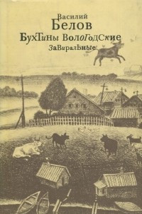 Книга Бухтины вологодские завиральные в шести темах