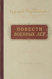 Книга Повести военных лет