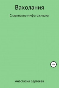 Книга Вахолания