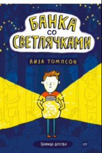 Книга Банка со светлячками