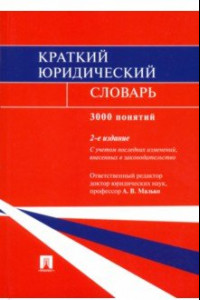 Книга Краткий юридический словарь