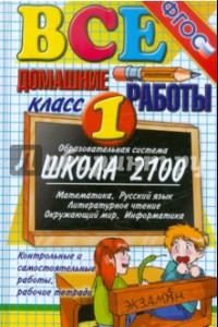 Книга Все домашние работы за 1 класс. ФГОС