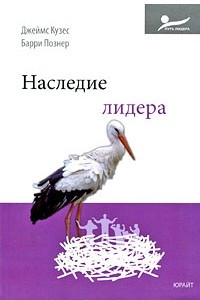 Книга Наследие лидера