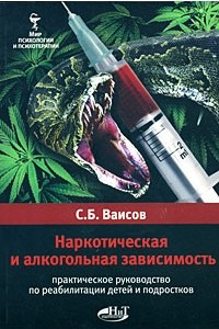 Книга Наркотическая и алкогольная зависимость. Практическое руководство по реабилитации детей и подростков