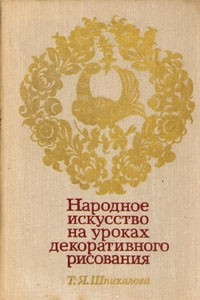 Книга Народное искусство на уроках декоративного рисования