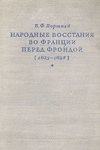 Книга Народные восстания во Франции перед Фрондой (1623 - 1648)