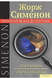 Книга Дом у канала. Смерть красавицы