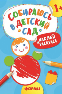 Книга Наклей и раскрась! Формы (Собираюсь в детский сад!)