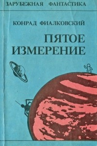 Книга Пятое измерение