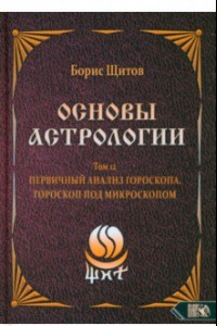 Книга Основы Астрологии. Первичный анализ гороскопа. Гороскоп под микроскопом. Том 12