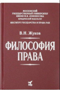 Книга Философия права. Учебник для вузов