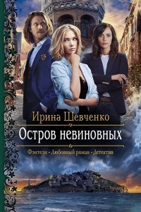 Книга Остров невиновных