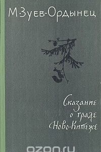 Книга Сказание о граде Ново-Китеже