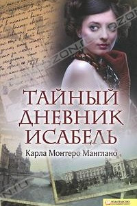 Книга Тайный дневник Исабель