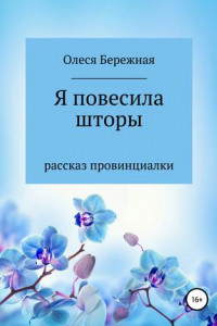 Книга Я повесила шторы