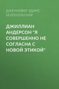 Книга Джиллиан Андерсон «Я совершенно не согласна с новой этикой»