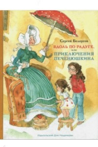 Книга Вдоль по радуге, или Приключения Печенюшкина