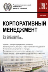 Книга Корпоративный менеджмент. Учебник