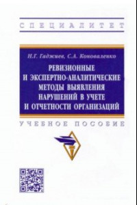 Книга Ревизионные и экспертно-аналитические методы выявления нарушений в учете и отчетности организаций