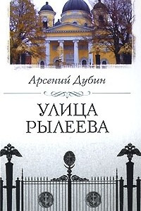 Книга Улица Рылеева