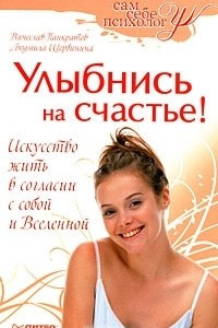 Книга Улыбнись на счастье!