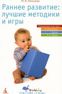 Книга Раннее развитие: лучшие методики и игры