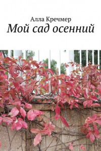 Книга Мой сад осенний