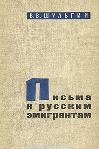 Книга Письма к русским эмигрантам