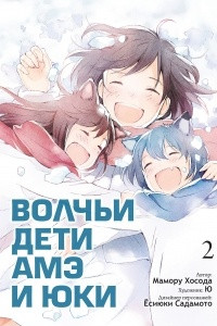 Книга Волчьи дети Амэ и Юки. Том 2