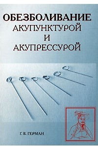 Книга Обезболивание акупунктурой и акупрессурой