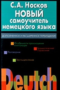 Книга Новый самоучитель немецкого языка