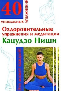 Книга Оздоровительные упражнения и медитации Кацудзо Ниши