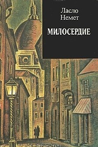 Книга Милосердие