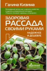 Книга Здоровая рассада своими руками. Надежнее и дешевле