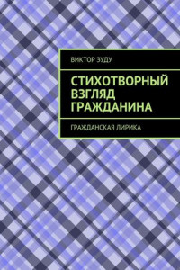 Книга Стихотворный взгляд гражданина. Гражданская лирика