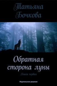 Книга Обратная сторона луны. Книга Вторая