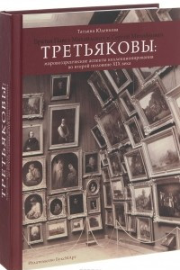 Книга Братья Павел Михайлович  и Сергей Михайлович Третьяковы. Мировоззренческие аспекты коллекционирования во второй половине XIX века