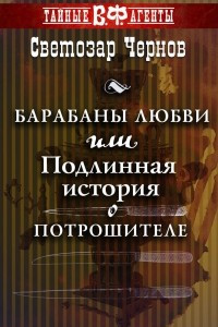 Книга Барабаны любви, или Подлинная история о Потрошителе