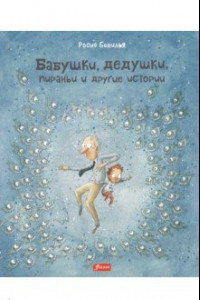 Книга Бабушки, дедушки, пираньи и другие истории