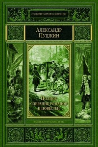 Книга Полное собрание романов и повестей