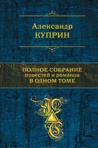 Книга Полное собрание повестей и романов в одном томе