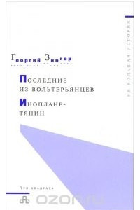 Книга Последние из вольтерьянцев. Инопланетянин