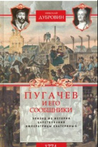 Книга 1774 год. Пугачев и его сообщники. Том 2